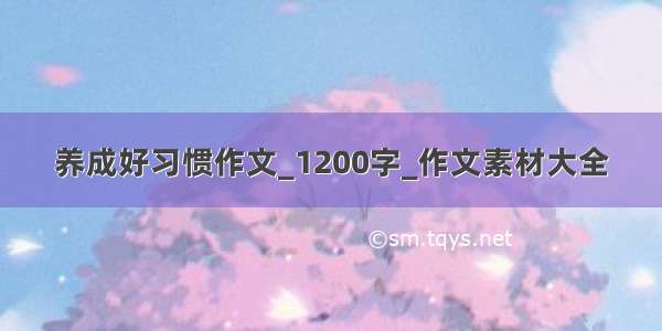 养成好习惯作文_1200字_作文素材大全