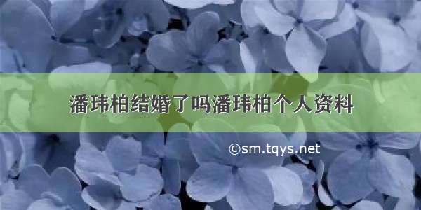 潘玮柏结婚了吗潘玮柏个人资料