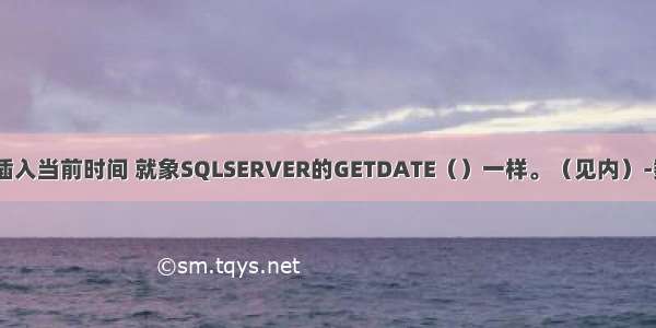 在MYSQL中插入当前时间 就象SQLSERVER的GETDATE（）一样。（见内）-数据库相关-P
