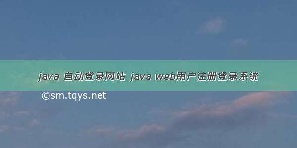 java 自动登录网站 java web用户注册登录系统