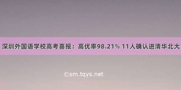 深圳外国语学校高考喜报：高优率98.21% 11人确认进清华北大