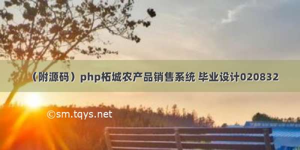 （附源码）php柘城农产品销售系统 毕业设计020832