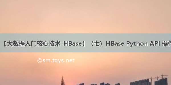 【大数据入门核心技术-HBase】（七）HBase Python API 操作