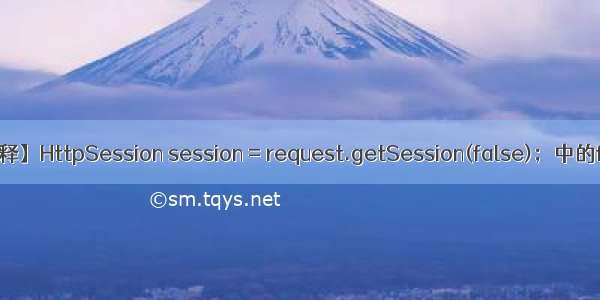 【通俗易懂的解释】HttpSession session = request.getSession(false)；中的false是什么意思