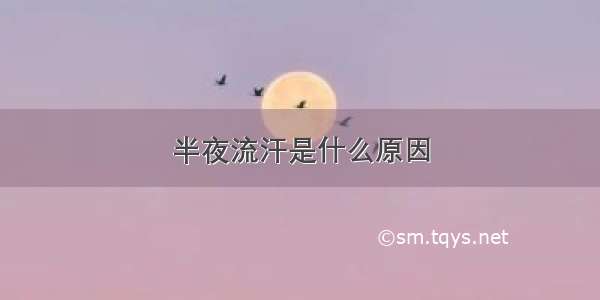 半夜流汗是什么原因