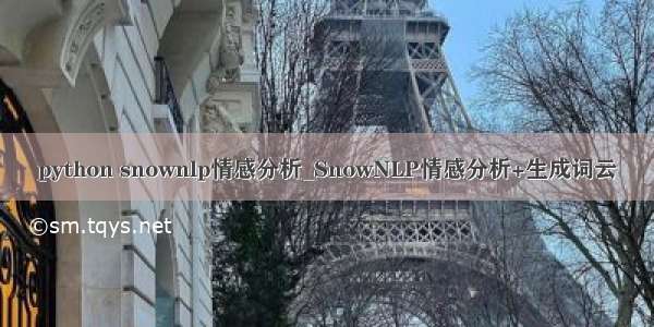 python snownlp情感分析_SnowNLP情感分析+生成词云