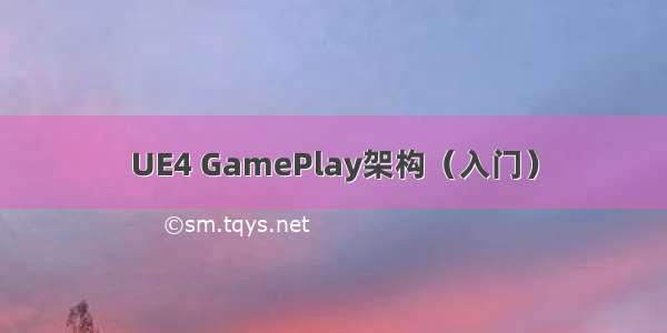 UE4 GamePlay架构（入门）