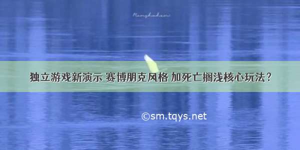 独立游戏新演示 赛博朋克风格 加死亡搁浅核心玩法？