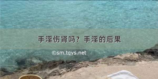 手淫伤肾吗？手淫的后果