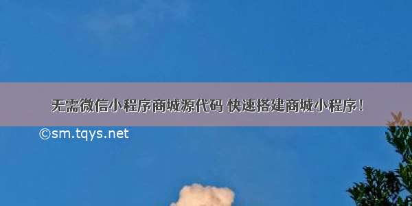 无需微信小程序商城源代码 快速搭建商城小程序！