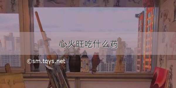 心火旺吃什么药