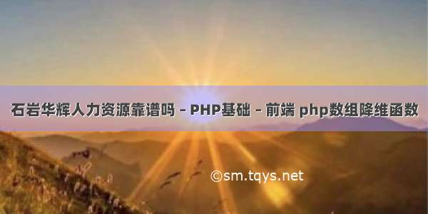 石岩华辉人力资源靠谱吗 – PHP基础 – 前端 php数组降维函数