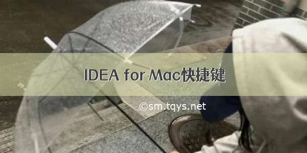 IDEA for Mac快捷键