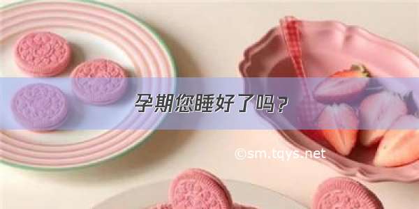 孕期您睡好了吗？