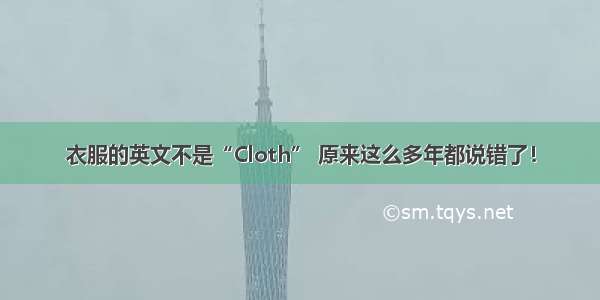 衣服的英文不是“Cloth” 原来这么多年都说错了！
