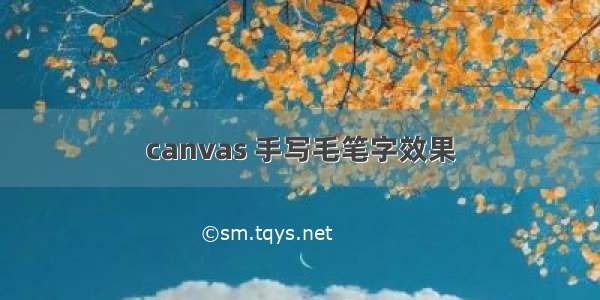 canvas 手写毛笔字效果