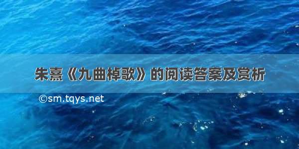 朱熹《九曲棹歌》的阅读答案及赏析