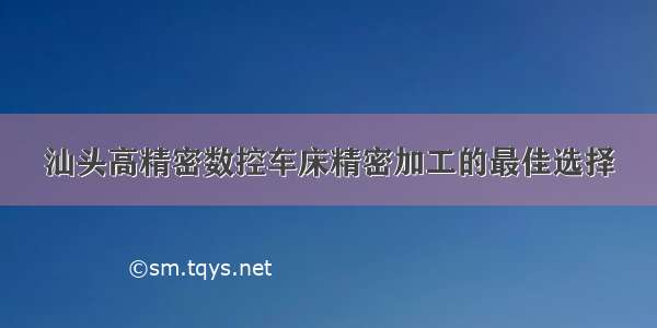 汕头高精密数控车床精密加工的最佳选择