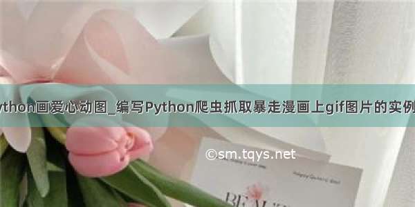 用python画爱心动图_编写Python爬虫抓取暴走漫画上gif图片的实例分享