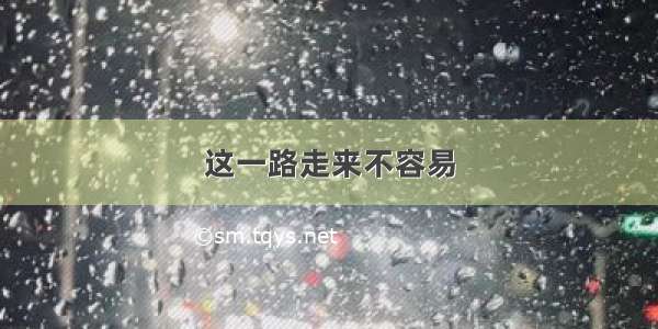 这一路走来不容易