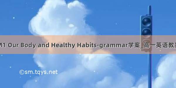 M1 Our Body and Healthy Habits-grammar学案_高一英语教案