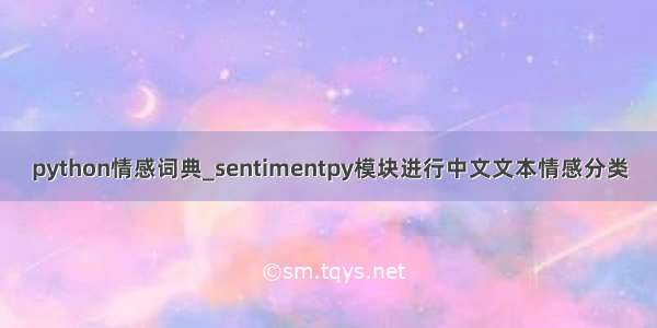 python情感词典_sentimentpy模块进行中文文本情感分类