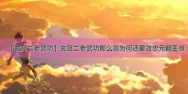 【玄冥二老武功】玄冥二老武功那么高为何还要效忠元朝王爷