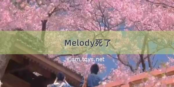 Melody死了