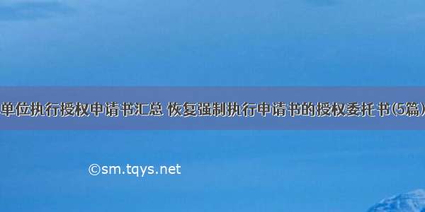 单位执行授权申请书汇总 恢复强制执行申请书的授权委托书(5篇)