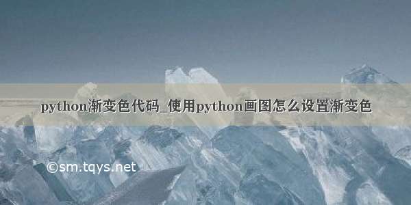 python渐变色代码_使用python画图怎么设置渐变色