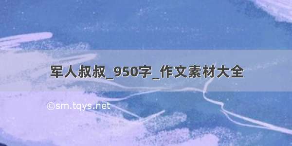 军人叔叔_950字_作文素材大全