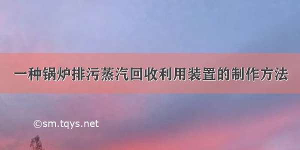 一种锅炉排污蒸汽回收利用装置的制作方法