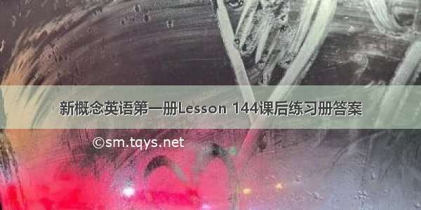 新概念英语第一册Lesson 144课后练习册答案