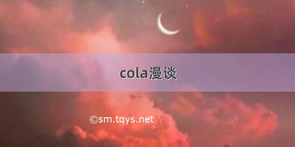 cola漫谈