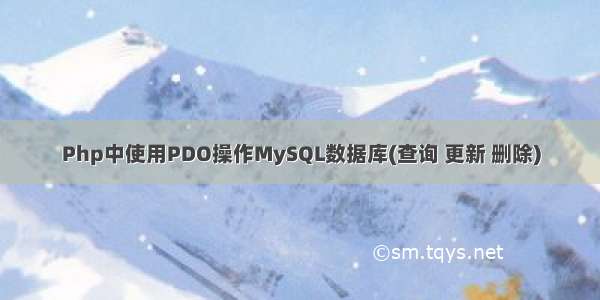 Php中使用PDO操作MySQL数据库(查询 更新 删除)