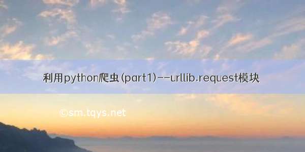 利用python爬虫(part1)--urllib.request模块