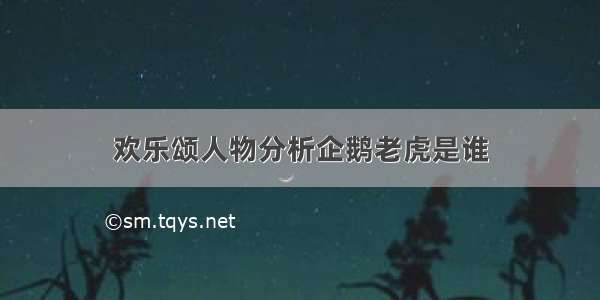 欢乐颂人物分析企鹅老虎是谁