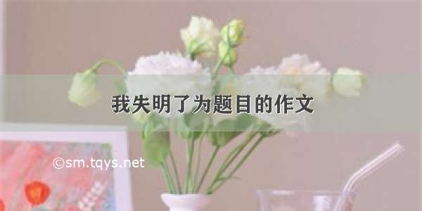 我失明了为题目的作文