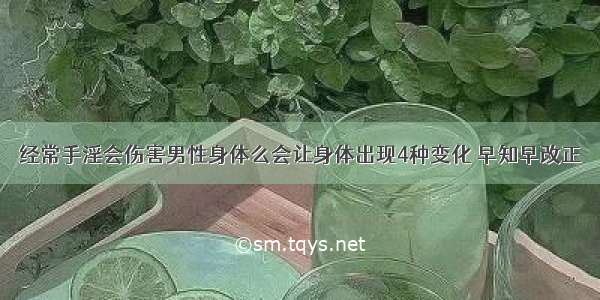 经常手淫会伤害男性身体么会让身体出现4种变化 早知早改正