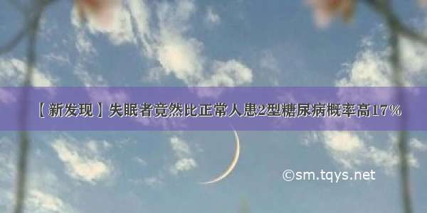 【新发现】失眠者竟然比正常人患2型糖尿病概率高17％