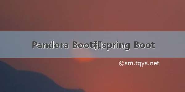 Pandora Boot和spring Boot
