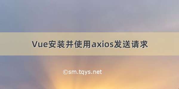 Vue安装并使用axios发送请求