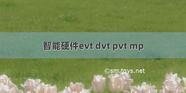 智能硬件evt dvt pvt mp