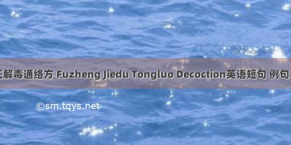 扶正解毒通络方 Fuzheng Jiedu Tongluo Decoction英语短句 例句大全