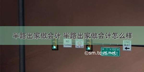 半路出家做会计 半路出家做会计怎么样