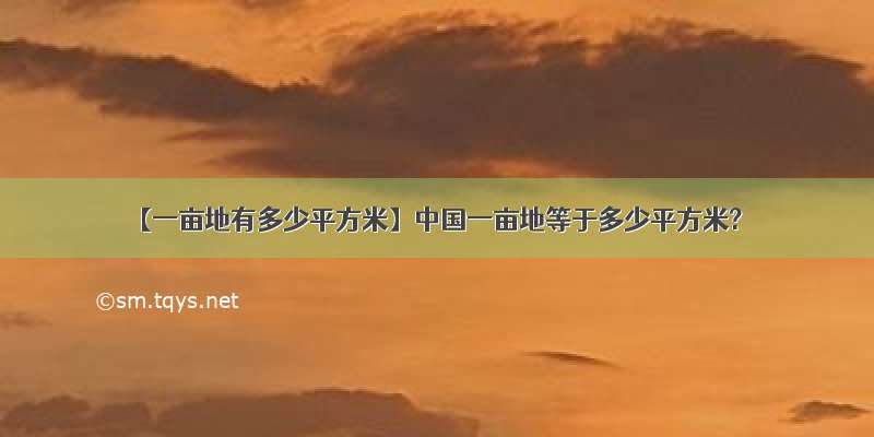 【一亩地有多少平方米】中国一亩地等于多少平方米?