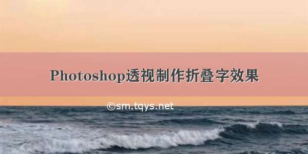 Photoshop透视制作折叠字效果