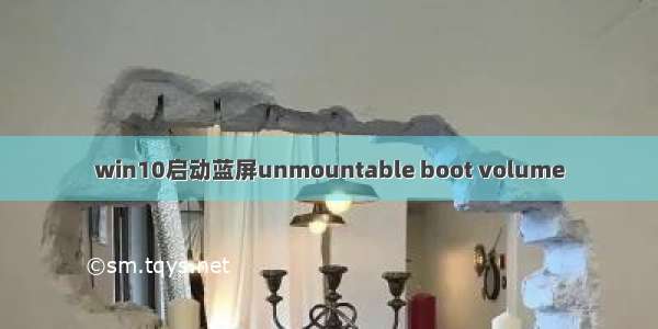 win10启动蓝屏unmountable boot volume