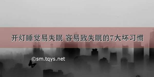 开灯睡觉易失眠 容易致失眠的7大坏习惯