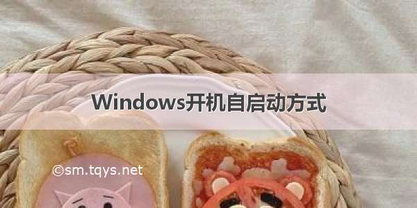 Windows开机自启动方式